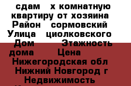 сдам  2х комнатную квартиру от хозяина › Район ­ сормовский › Улица ­ циолковского › Дом ­ 34 › Этажность дома ­ 2 › Цена ­ 11 000 - Нижегородская обл., Нижний Новгород г. Недвижимость » Квартиры аренда   . Нижегородская обл.